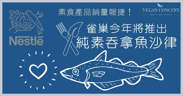 素食產品銷量報捷！雀巢今年將推出純素吞拿魚沙律