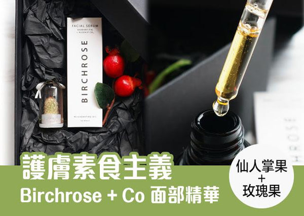 護膚素食主義 Birchrose + Co 面部精華