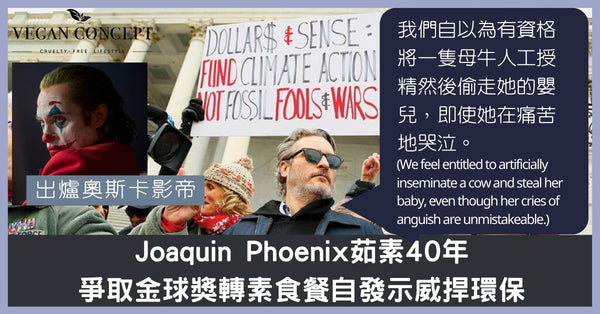 出爐奧斯卡影帝Joaquin Phoenix茹素40年　爭取金球獎轉素食餐自發示威捍環保