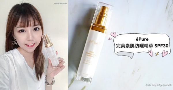 【保養】♥ 偽素顏必備！防曬同時護膚｜ éPure 完美素肌防曬精華 SPF30 ♥