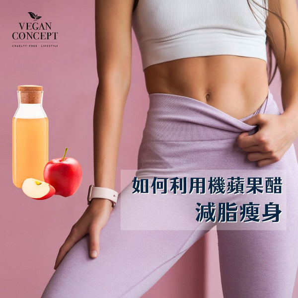 蘋果醋減肥方法