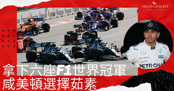 拿下六座F1世界冠軍 咸美頓選擇茹素