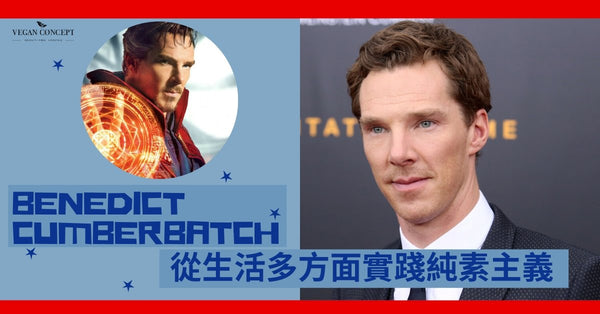 Benedict Cumberbatch從生活多方面實踐純素主義