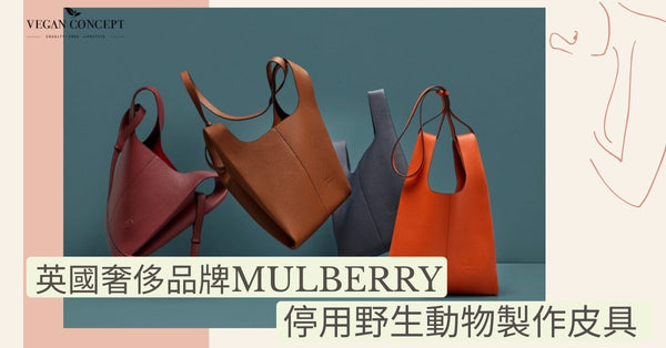 英國奢侈品牌Mulberry停用野生動物製作皮具