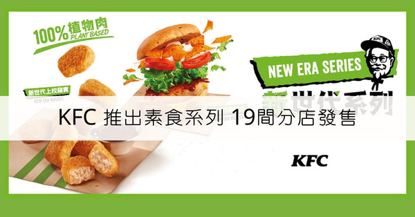 KFC 推出素食系列 19間分店發售
