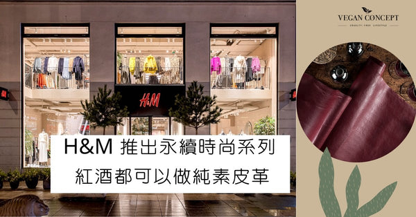 H&M 推出永續時尚系列 紅酒都可以做純素皮革