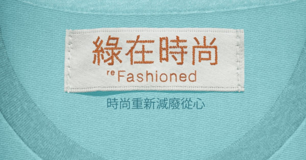 <b>香港紀錄片：《綠在時尚》 反思本土速食時裝文化</b>